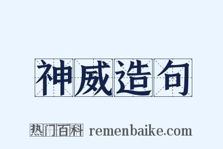 神威造句是什么意思的图片